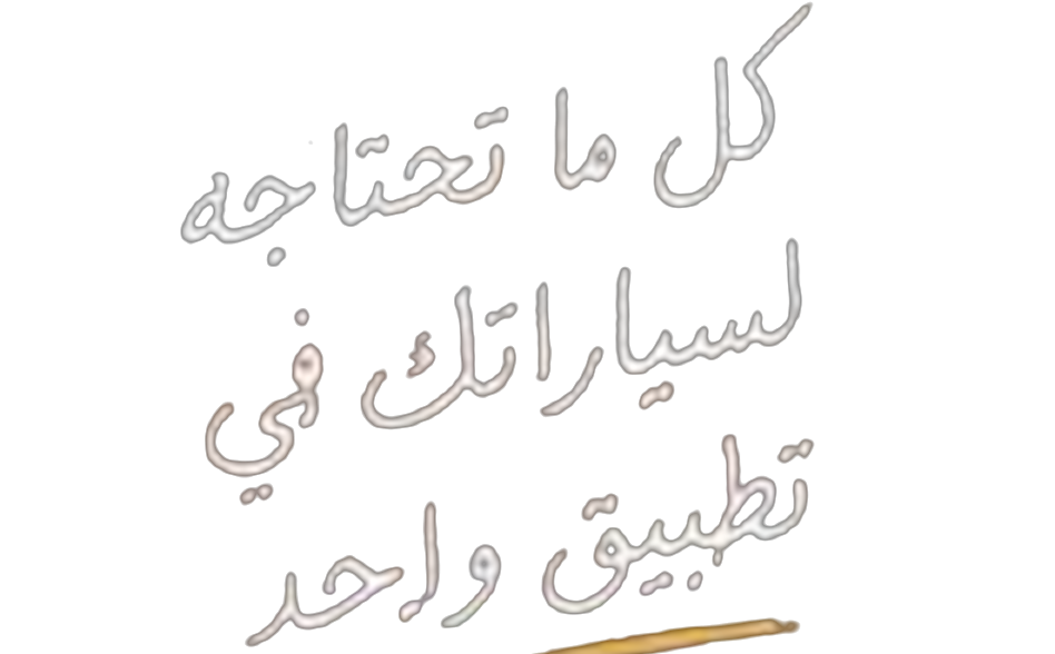 كل ما تحتاجه لسيارتك في تطبيق واحد
